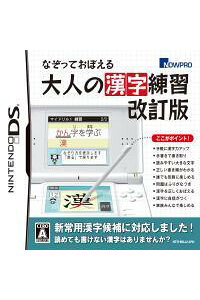 楽天ブックス なぞっておぼえる大人の漢字練習 改訂版 Nintendo Ds ゲーム 楽天ブックス なぞっておぼえる大人の漢字練習 改訂版 Nintendo Ds ゲーム